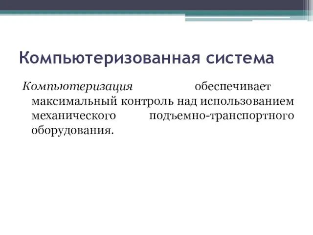 Компьютеризованная система Компьютеризация обеспечивает максимальный контроль над использованием механического подъемно-транспортного оборудования.