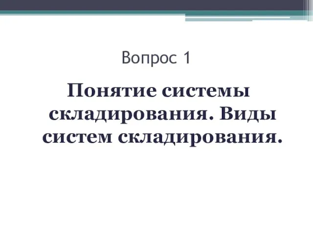 Вопрос 1 Понятие системы складирования. Виды систем складирования.