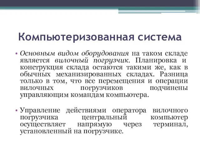 Компьютеризованная система Основным видом оборудования на таком складе является вилочный погрузчик. Планировка