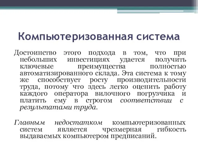 Компьютеризованная система Достоинство этого подхода в том, что при небольших инвестициях удается