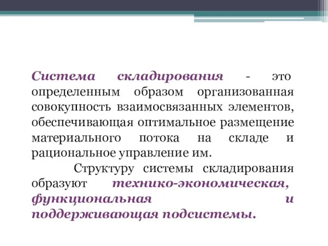 Система складирования - это определенным образом организованная совокупность взаимосвязанных элементов, обеспечивающая оптимальное