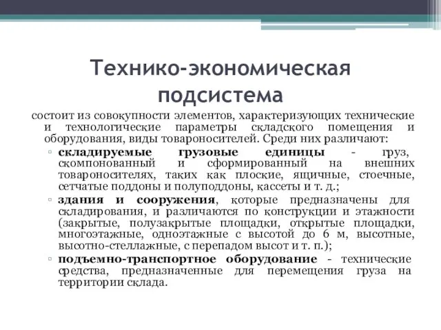 Технико-экономическая подсистема состоит из совокупности элементов, характеризующих технические и технологические параметры складского