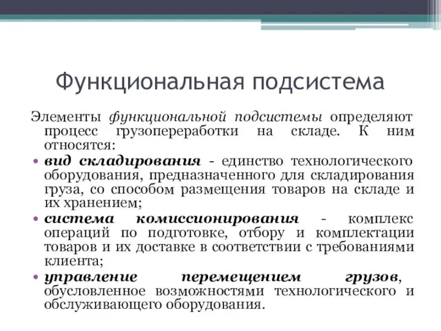 Функциональная подсистема Элементы функциональной подсистемы определяют процесс грузопереработки на складе. К ним