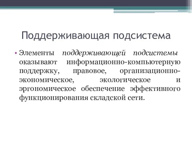 Поддерживающая подсистема Элементы поддерживающей подсистемы оказывают информационно-компьютерную поддержку, правовое, организационно-экономическое, экологическое и