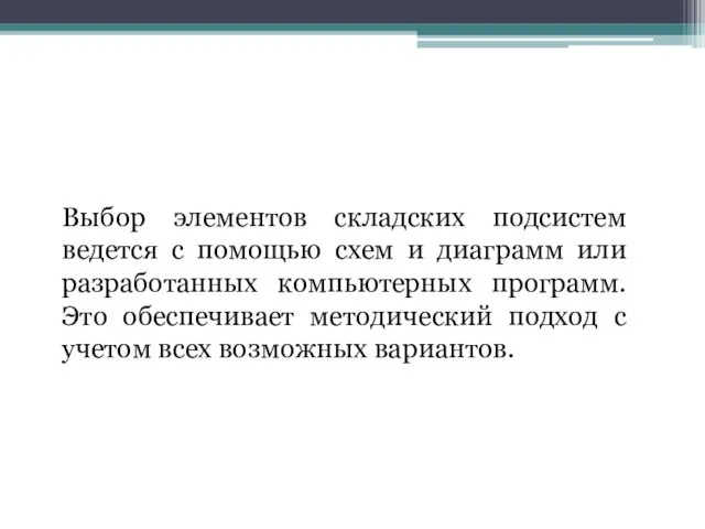 Выбор элементов складских подсистем ведется с помощью схем и диаграмм или разработанных