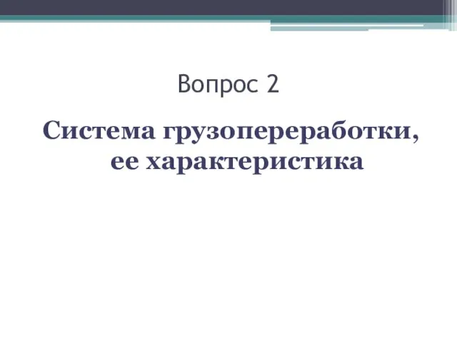 Вопрос 2 Система грузопереработки, ее характеристика