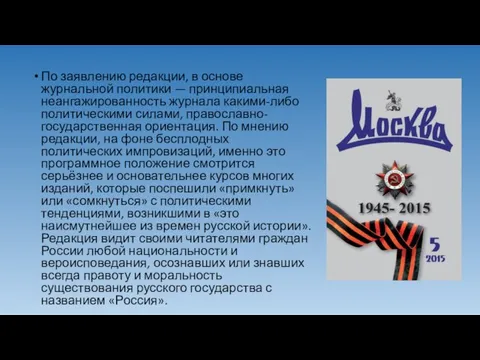 По заявлению редакции, в основе журнальной политики — принципиальная неангажированность журнала какими-либо