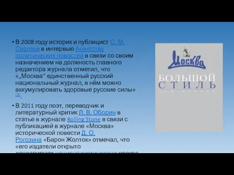 В 2008 году историк и публицист С. М. Сергеев в интервью Агентству