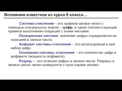 Вспомним известное из курса 8 класса… Система счисления – это правила записи