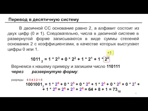 Перевод в десятичную систему =1 В двоичной СС основание равно 2, а