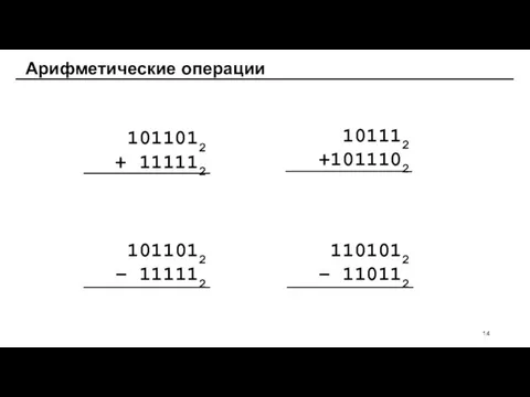 Арифметические операции