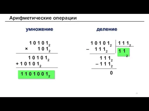 Арифметические операции умножение деление 1 0 1 0 12 × 1 0