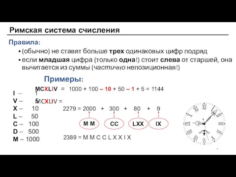 Римская система счисления Правила: (обычно) не ставят больше трех одинаковых цифр подряд