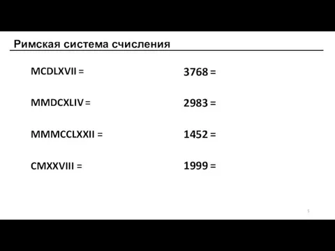 Римская система счисления MCDLXVII = MMDCXLIV = MMMCCLXXII = CMXXVIII = 3768