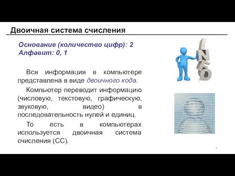 Двоичная система счисления Основание (количество цифр): 2 Алфавит: 0, 1 Вся информация