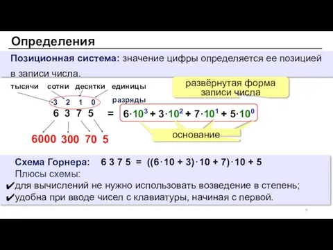 Позиционная система: значение цифры определяется ее позицией в записи числа. Схема Горнера: