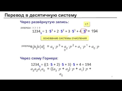 Перевод в десятичную систему a3a2a1a0 = a3⋅p 3 + a2⋅p 2 +