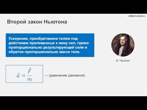 Ускорение, приобретаемое телом под действием приложенных к нему сил, прямо пропорционально результирующей