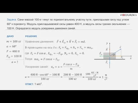 РЕШЕНИЕ ДАНО Задача. Сани массой 100 кг тянут по горизонтальному участку пути,