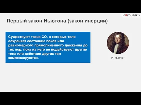 Существуют такие СО, в которых тело сохраняет состояние покоя или равномерного прямолинейного