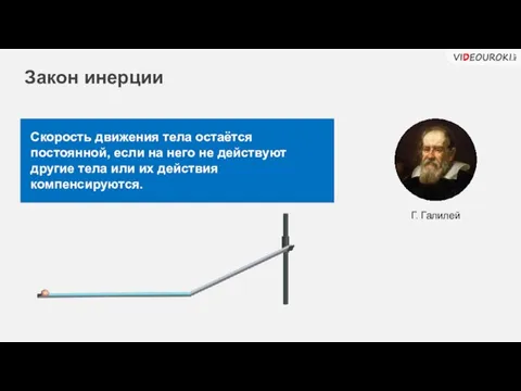 Скорость движения тела остаётся постоянной, если на него не действуют другие тела