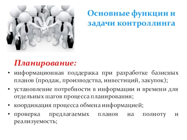 Основные функции и задачи контроллинга Планирование: информационная поддержка при разработке базисных планов