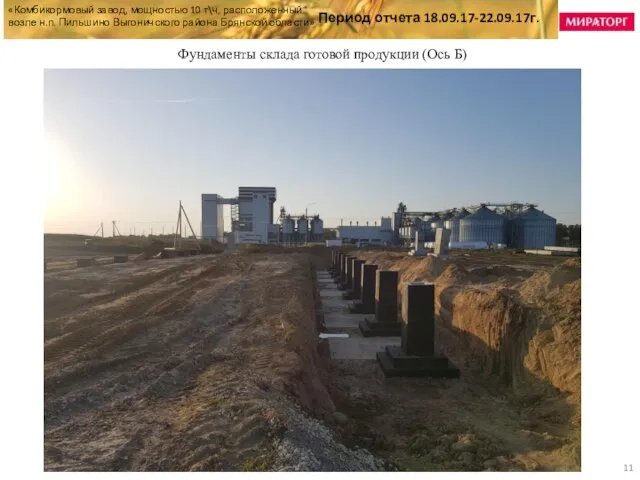 «Комбикормовый завод, мощностью 10 т\ч, расположенный возле н.п. Пильшино Выгоничского района Брянской