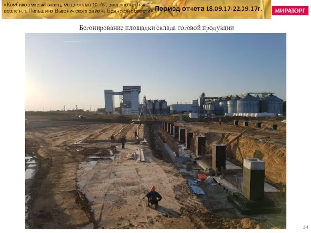 «Комбикормовый завод, мощностью 10 т\ч, расположенный возле н.п. Пильшино Выгоничского района Брянской