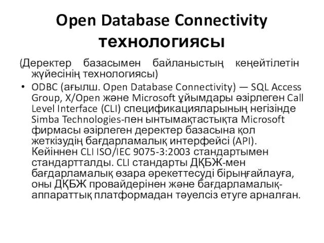 Open Database Connectivity технологиясы (Деректер базасымен байланыстың кеңейтілетін жүйесінің технологиясы) ODBC (ағылш.