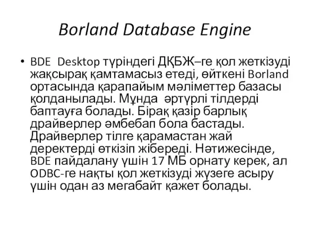 Borland Database Engine BDE Desktop түріндегі ДҚБЖ–ге қол жеткізуді жақсырақ қамтамасыз етеді,