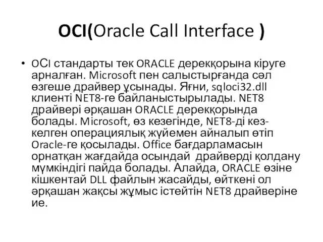 OCI(Oracle Call Interface ) OСI стандарты тек ORACLE дерекқорына кіруге арналған. Microsoft