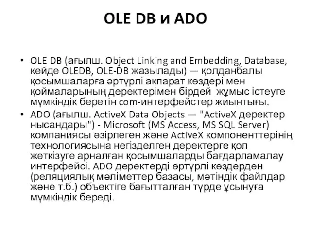 OLE DB и ADO OLE DB (ағылш. Object Linking and Embedding, Database,