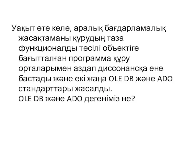 Уақыт өте келе, аралық бағдарламалық жасақтаманы құрудың таза функционалды тәсілі объектіге бағытталған