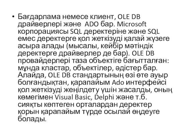 Бағдарлама немесе клиент, OLE DB драйверлері және ADO бар. Microsoft корпорациясы SQL