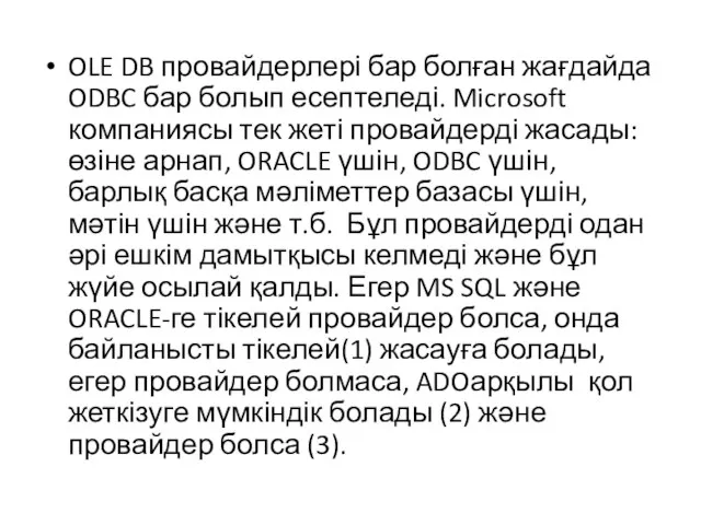 OLE DB провайдерлері бар болған жағдайда ODBC бар болып есептеледі. Microsoft компаниясы