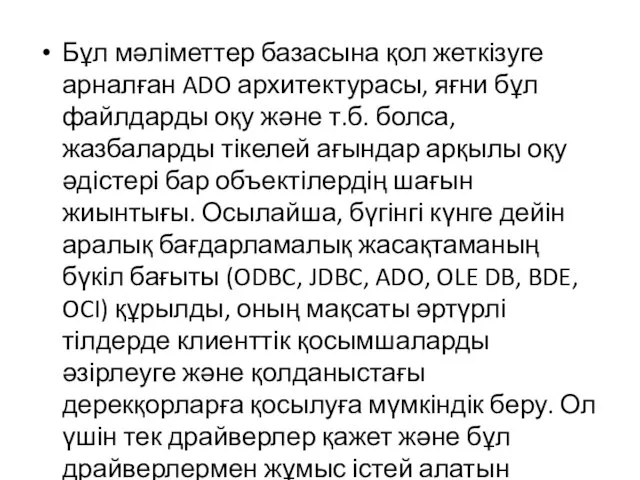 Бұл мәліметтер базасына қол жеткізуге арналған ADO архитектурасы, яғни бұл файлдарды оқу