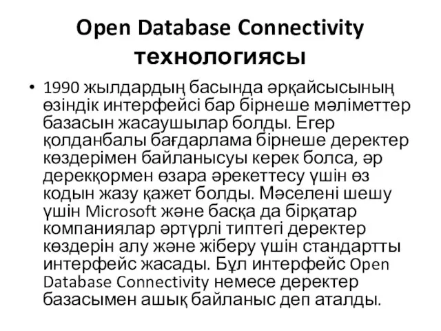 Open Database Connectivity технологиясы 1990 жылдардың басында әрқайсысының өзіндік интерфейсі бар бірнеше