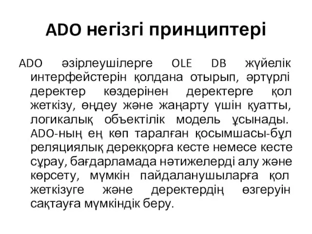 ADO негізгі принциптері ADO әзірлеушілерге OLE DB жүйелік интерфейстерін қолдана отырып, әртүрлі