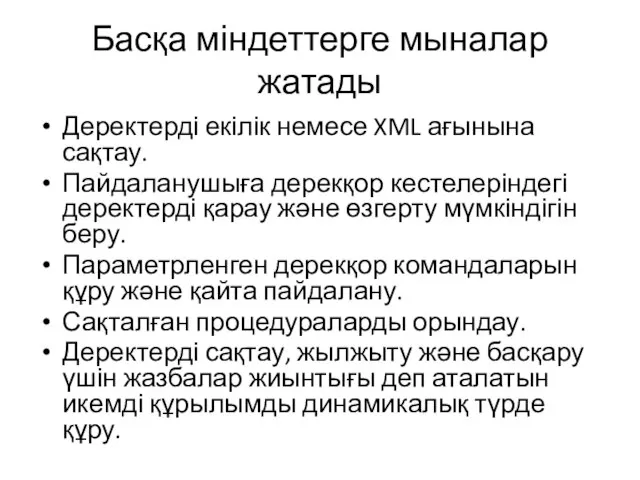 Басқа міндеттерге мыналар жатады Деректерді екілік немесе XML ағынына сақтау. Пайдаланушыға дерекқор