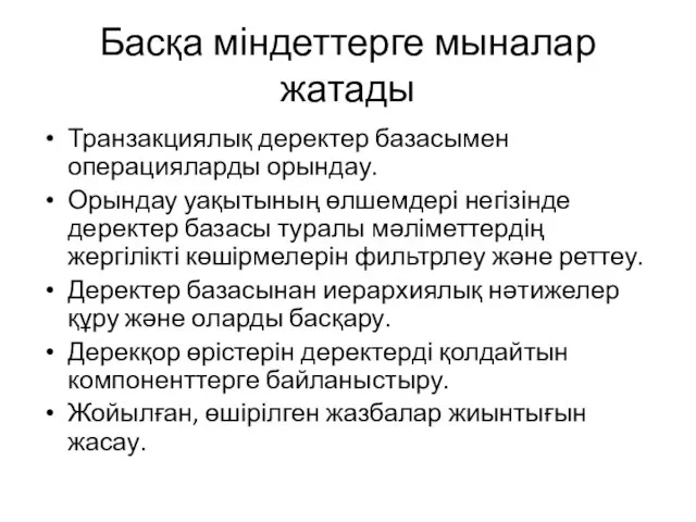 Басқа міндеттерге мыналар жатады Транзакциялық деректер базасымен операцияларды орындау. Орындау уақытының өлшемдері