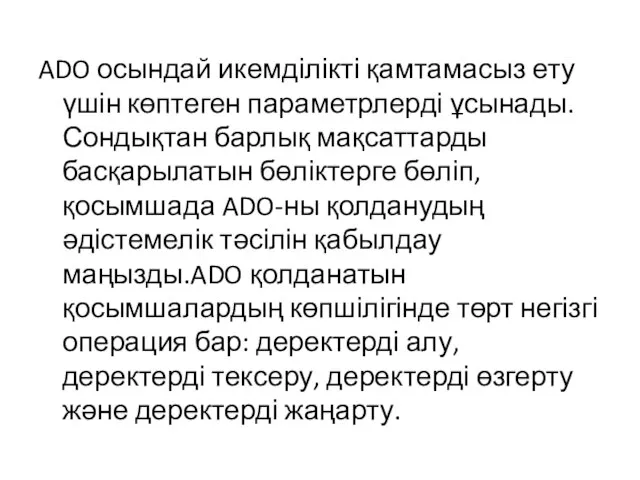 ADO осындай икемділікті қамтамасыз ету үшін көптеген параметрлерді ұсынады. Сондықтан барлық мақсаттарды