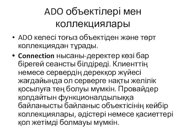 ADO объектілері мен коллекциялары ADO келесі тоғыз объектіден және төрт коллекциядан тұрады.