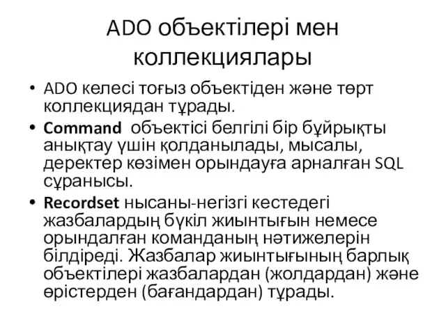 ADO объектілері мен коллекциялары ADO келесі тоғыз объектіден және төрт коллекциядан тұрады.