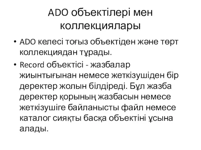 ADO объектілері мен коллекциялары ADO келесі тоғыз объектіден және төрт коллекциядан тұрады.