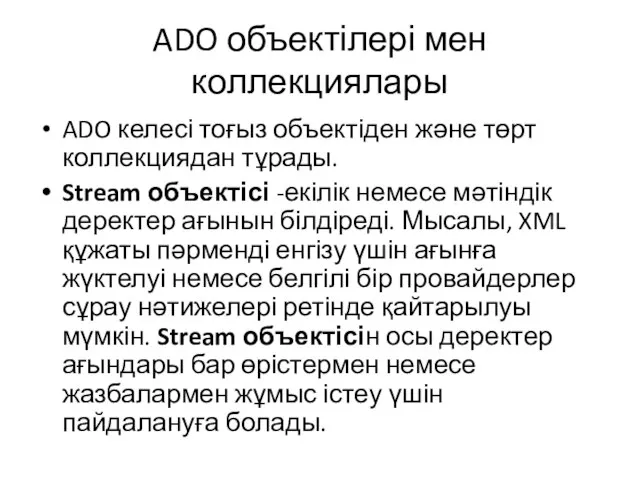 ADO объектілері мен коллекциялары ADO келесі тоғыз объектіден және төрт коллекциядан тұрады.