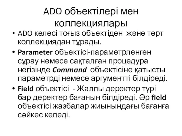 ADO объектілері мен коллекциялары ADO келесі тоғыз объектіден және төрт коллекциядан тұрады.