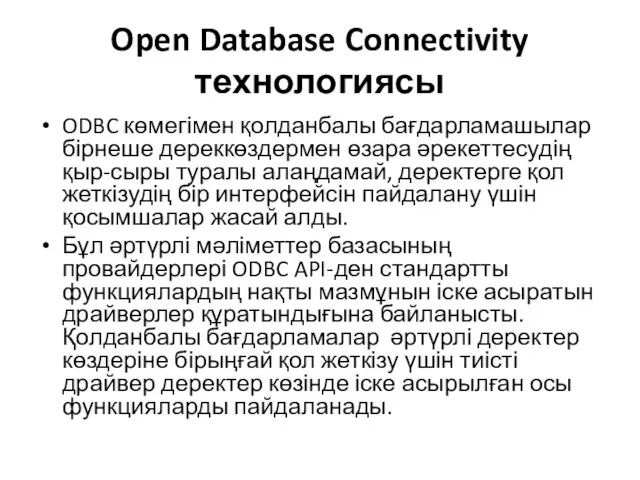 Open Database Connectivity технологиясы ODBC көмегімен қолданбалы бағдарламашылар бірнеше дереккөздермен өзара әрекеттесудің