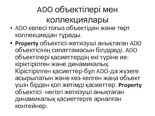 ADO объектілері мен коллекциялары ADO келесі тоғыз объектіден және төрт коллекциядан тұрады.