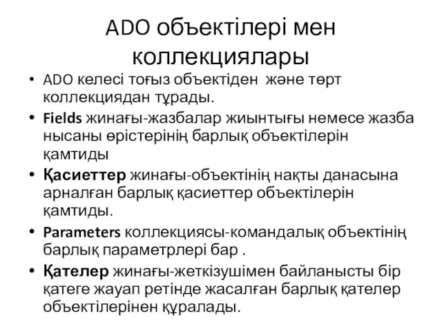 ADO объектілері мен коллекциялары ADO келесі тоғыз объектіден және төрт коллекциядан тұрады.