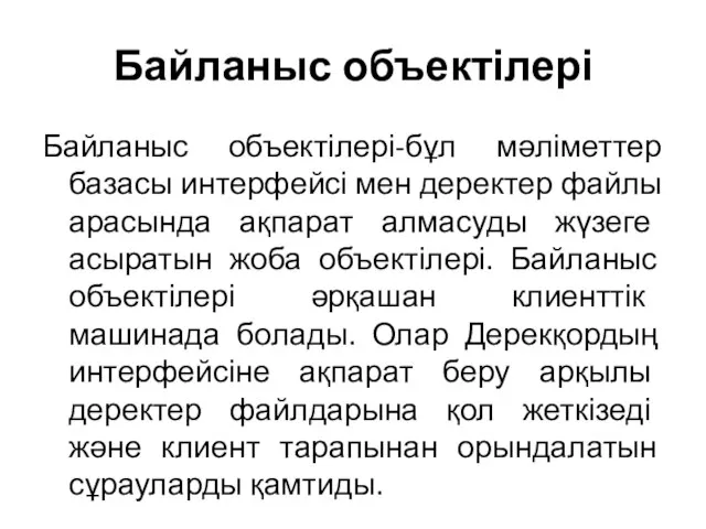 Байланыс объектілері Байланыс объектілері-бұл мәліметтер базасы интерфейсі мен деректер файлы арасында ақпарат